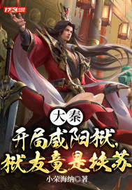 大秦:开局咸阳狱,狱友竟是扶苏 大秦:开局咸阳狱,狱友竟是扶苏