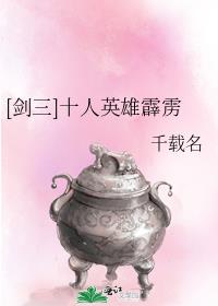 [剑三]十人英雄霹雳