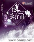 他说爱情已迟暮唐苏陆淮左