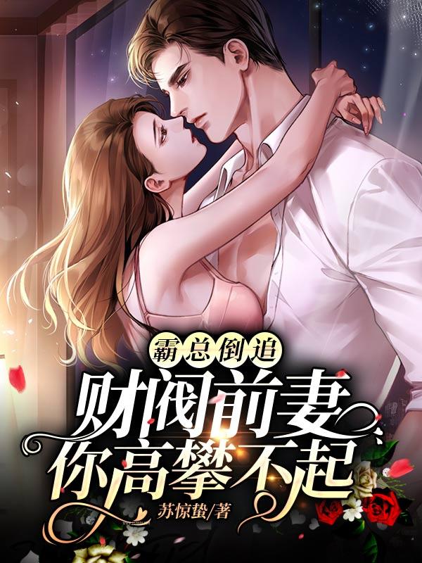 三年下堂妻，离婚后前夫悔不当初金恩柔唐樾