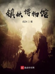 镇妖博物馆卫渊方宏博