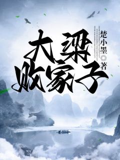 最惨博士：回到古代当王侯