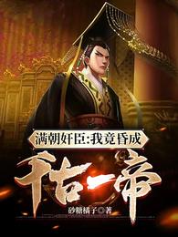 开局满朝奸臣:在亡国的道上一路跑偏