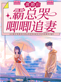 前妻大佬撩全球，霸总醋翻了