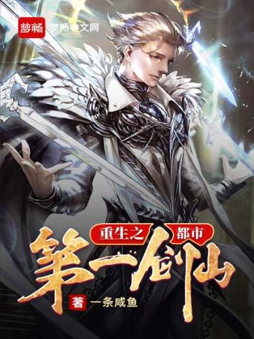 穿越异界成圣后，他回来了