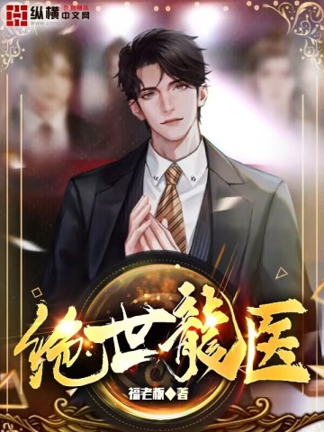 绝世龙医 绝世龙医