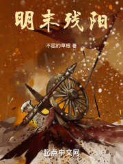 明末残阳