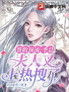 签收顶流：季总，夫人又上热搜了