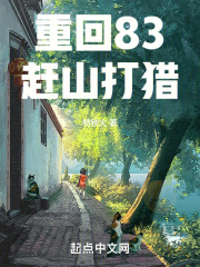 重回83赶山打猎 重回83赶山打猎