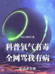 科普氧气有毒,全网骂我有病 科普氧气有毒,全网骂我有病