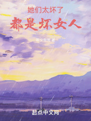 她们太坏了，都是坏女人！