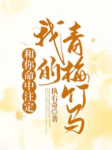 和你命中注定我的青梅竹马