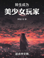 转生成为美少女玩家！