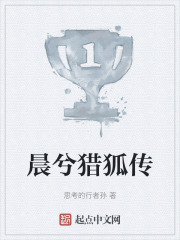 晨兮猎狐传