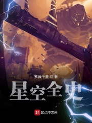 星空全史