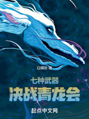 七种武器，决战青龙会