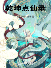 乾坤点仙录