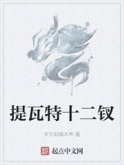 提瓦特十二钗
