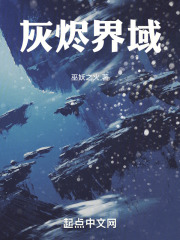 灰烬界域