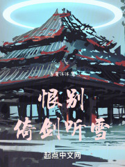 恨别倚剑听雪