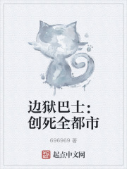 边狱巴士：创死全都市