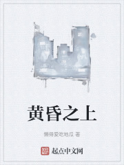 黄昏之上