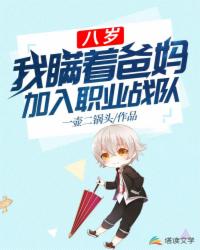疯了吧，他才八岁你让他入职业战队