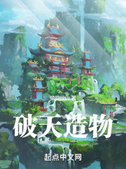 破天造物