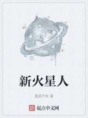 新火星人