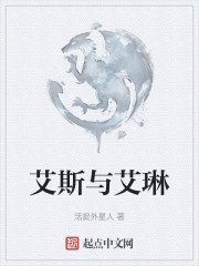 艾斯与艾琳