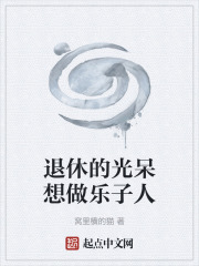 退休的光呆想做乐子人