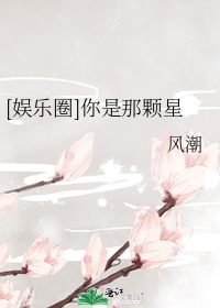 [娱乐圈]你是那颗星