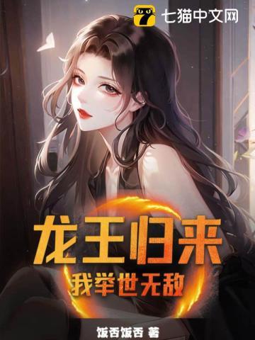 龙王归来:我举世无敌 龙王归来:我举世无敌