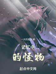 记忆中的怪物