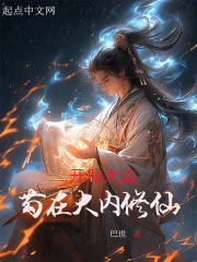 开局太监，苟在大内修仙