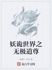 妖诡世界之无极道尊