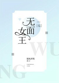 [综]无面女王