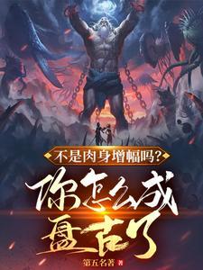 别人修炼他睡觉，最后还无敌了