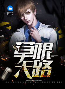 谋路风云