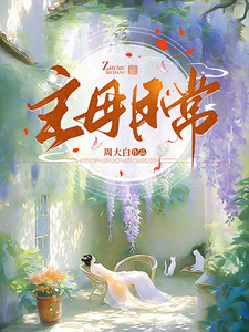 夫君独宠爱妾？我攻略婆婆来撑腰