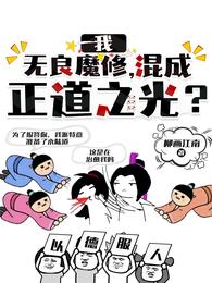 误入魔修门派，我成了邪道老祖