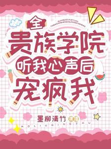反派：同学听我心声后剧情崩了