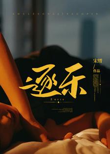 猎入笼中