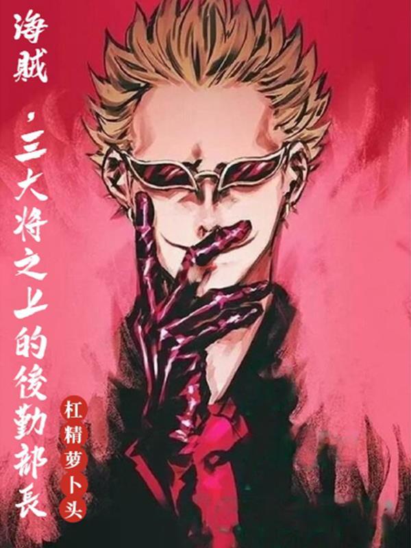 海贼:三大将之上的后勤部长 海贼:三大将之上的后勤部长