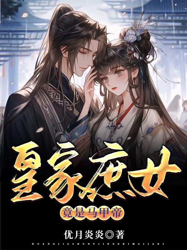 皇家庶女竟是马甲帝 皇家庶女竟是马甲帝