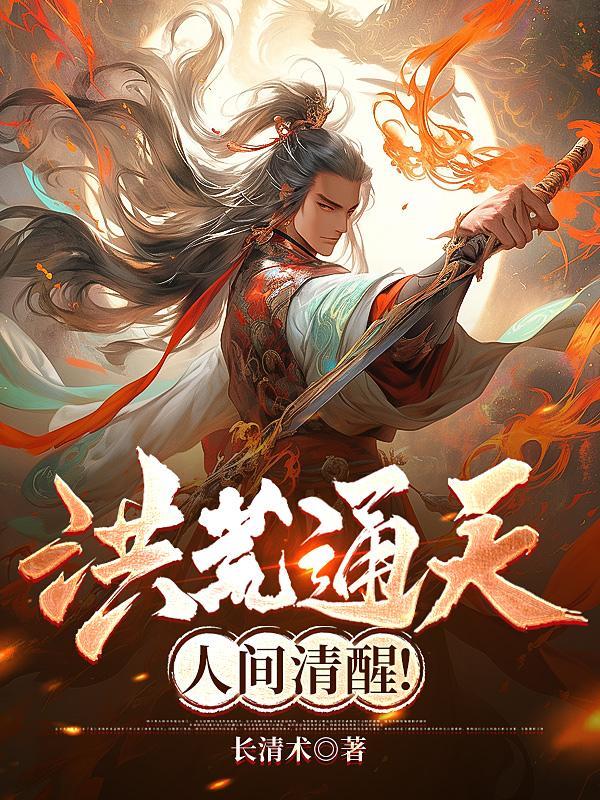 洪荒通天,人间清醒! 洪荒通天,人间清醒!