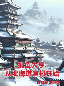 魂穿1953：我在岛国当渔民