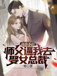 绝世高手，强势回归之豪门娇妻