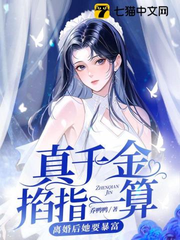 摆脱恋爱脑后，真千金她成了玄学大佬