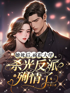 动他的女人干嘛？疯批大佬杀红眼了